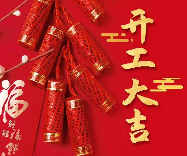 正月初九，深圳微視25年開工大吉！再起征程！
