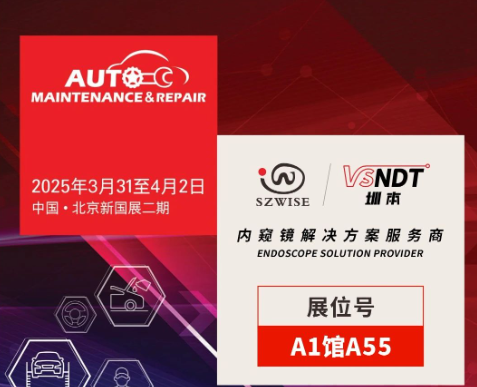 共探汽車后市場新機(jī)遇 | 深圳微視邀您相聚2025AMR北京汽保展！