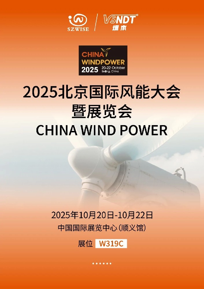 倒計時！10月20-22日，深圳微視即將亮相2025北京風能展