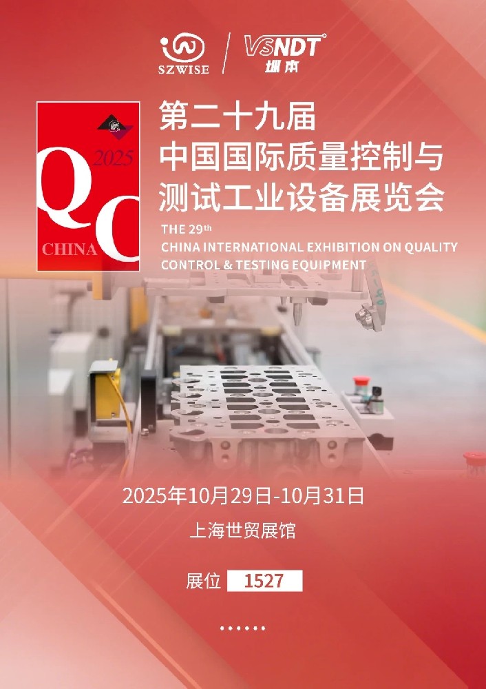2025上海QC展即將啟幕，深圳微視邀您共赴檢測(cè)科技盛宴！