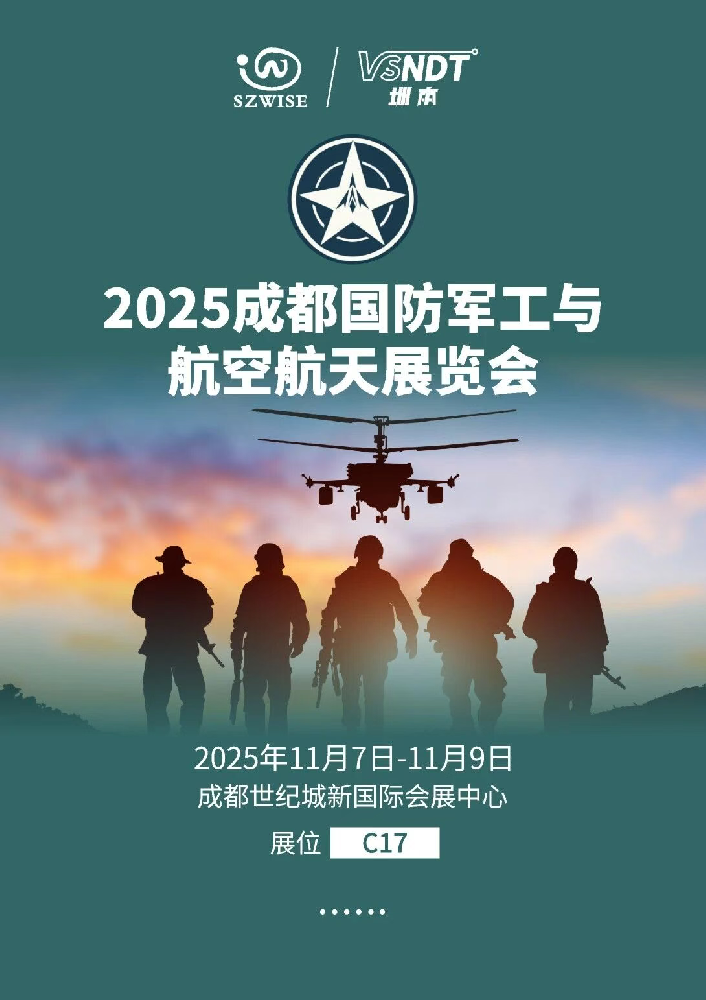 11月7日-9日，深圳微視邀您相約成都國(guó)防軍工與航空航天展覽會(huì)